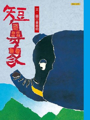 cover image of 短鼻象